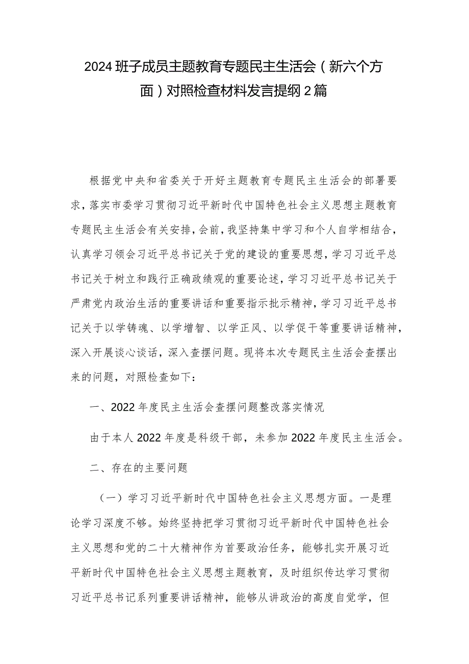 2024班子成员主题教育专题民主生活会（新六个方面）对照检查材料发言提纲2篇.docx_第1页