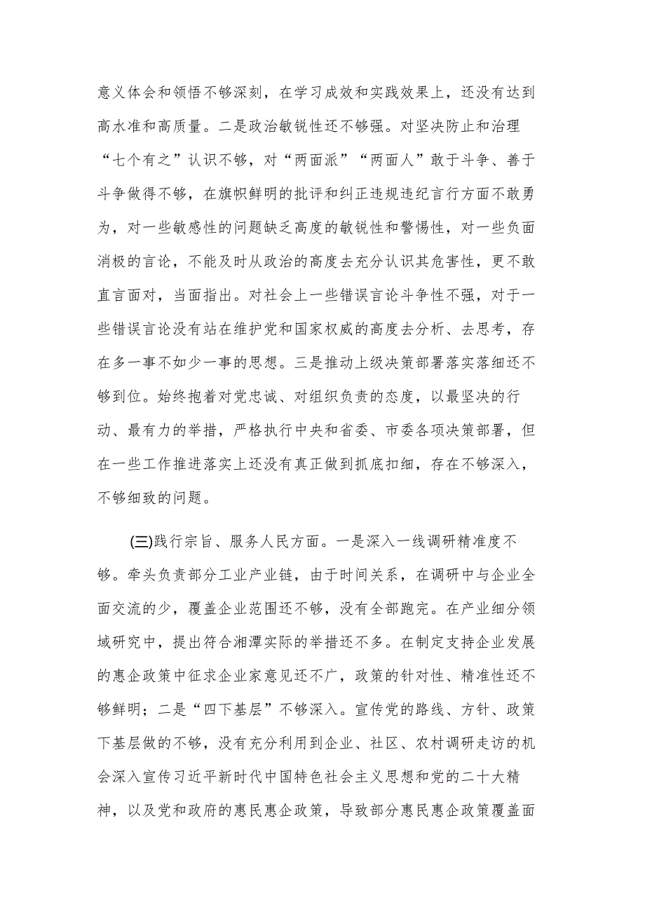 2024班子成员主题教育专题民主生活会（新六个方面）对照检查材料发言提纲2篇.docx_第3页