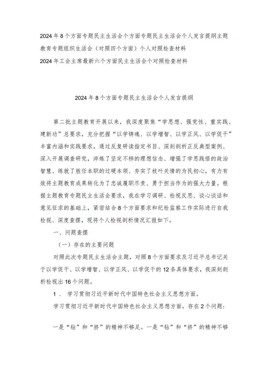 （3篇）8个方面专题民主生活会个方面专题民主生活会个人发言提纲（四个检视、六个方面）.docx_第1页