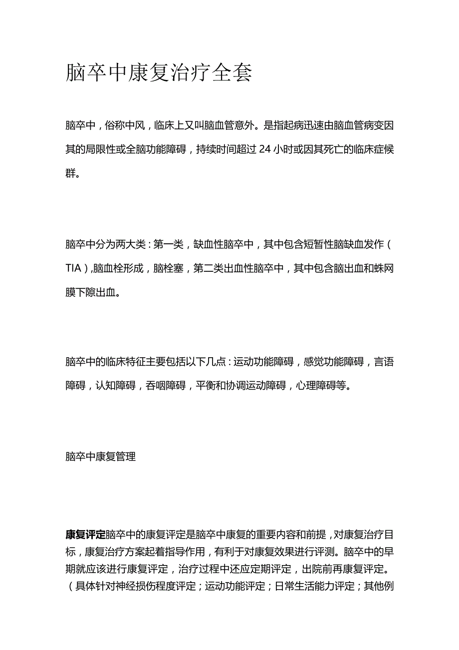 脑卒中康复治疗全套.docx_第1页