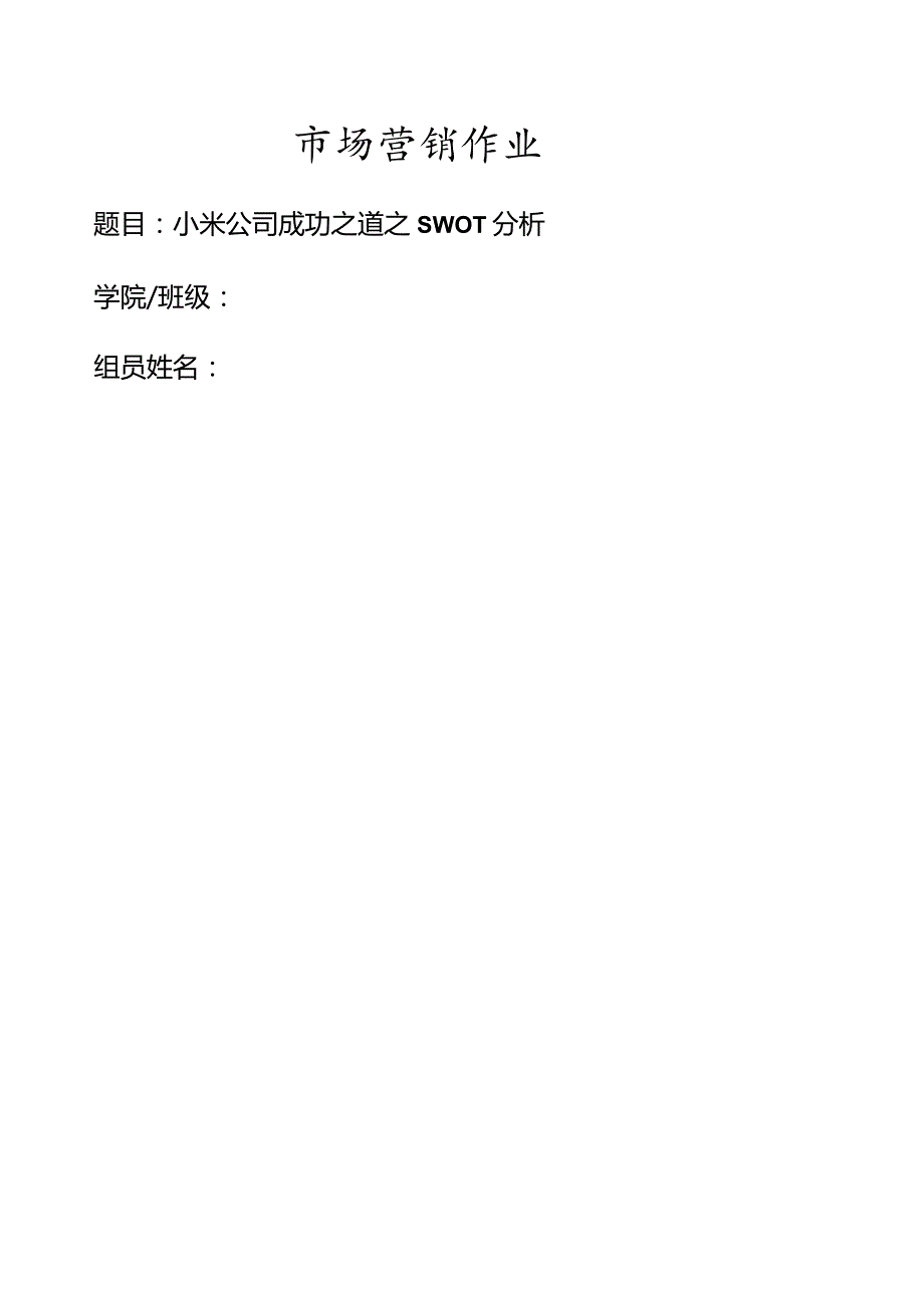 小米公司swot成功之道分析.docx_第1页