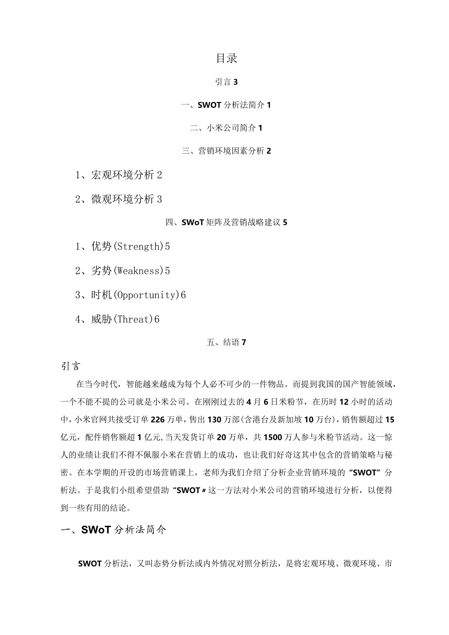 小米公司swot成功之道分析.docx_第2页