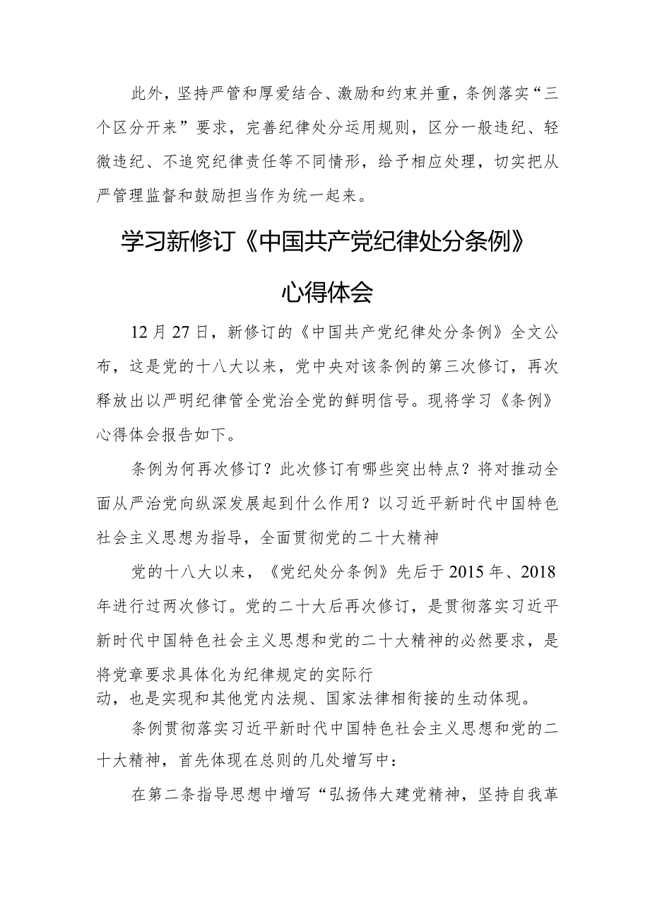 街道社区党员干部学习新修订《中国共产党纪律处分条例》个人心得体会 （合计4份）.docx_第3页