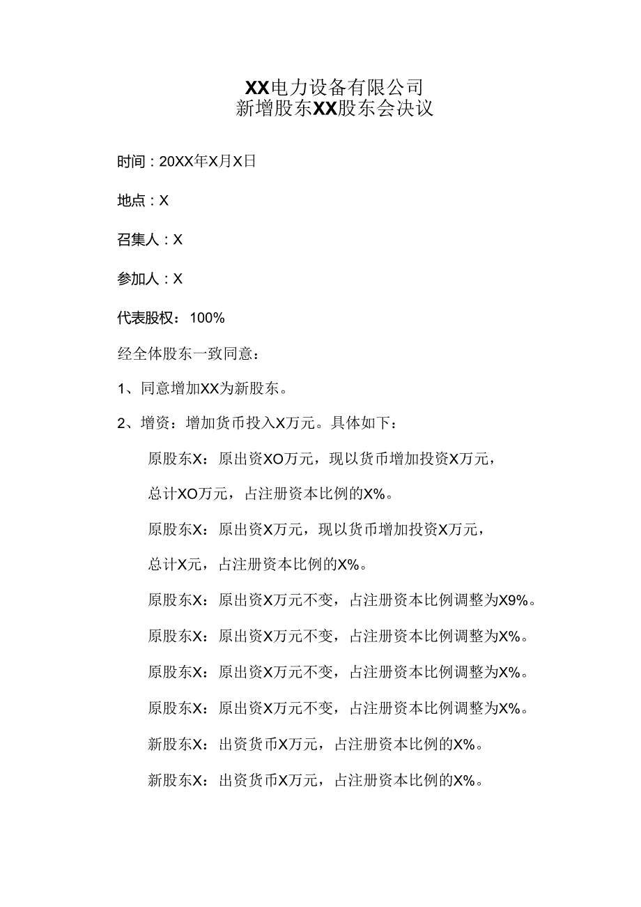 XX电力设备有限公司新增股东XX股东会决议（2024年）.docx_第1页