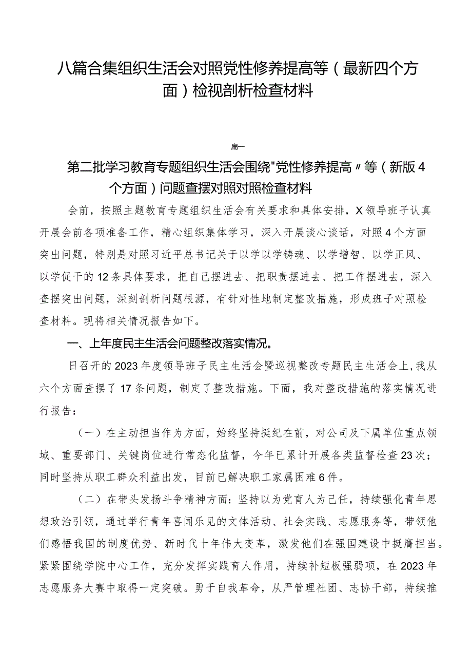 八篇合集组织生活会对照党性修养提高等(最新四个方面)检视剖析检查材料.docx_第1页