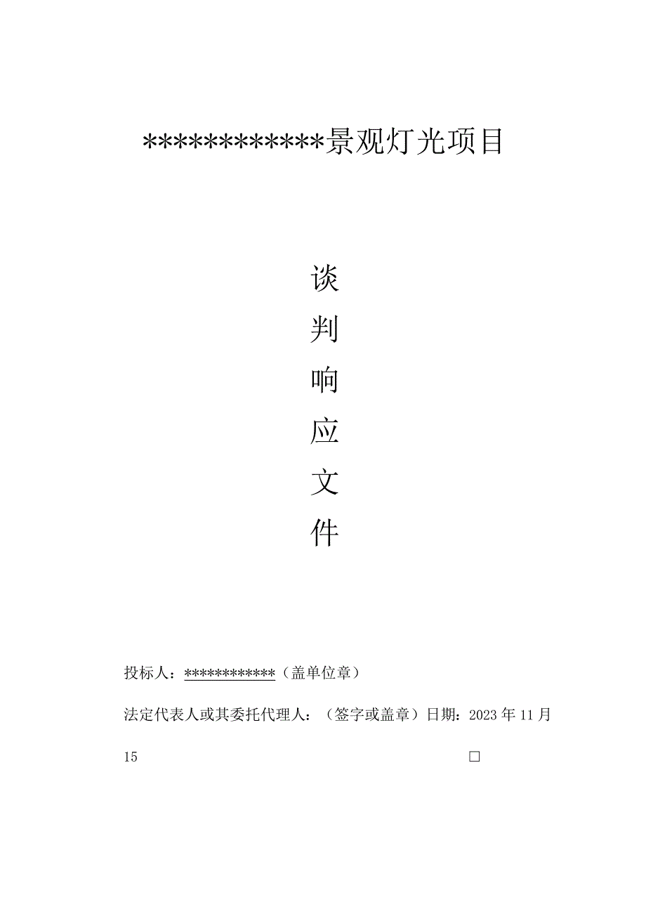 亮化工程投标文件1.docx_第1页