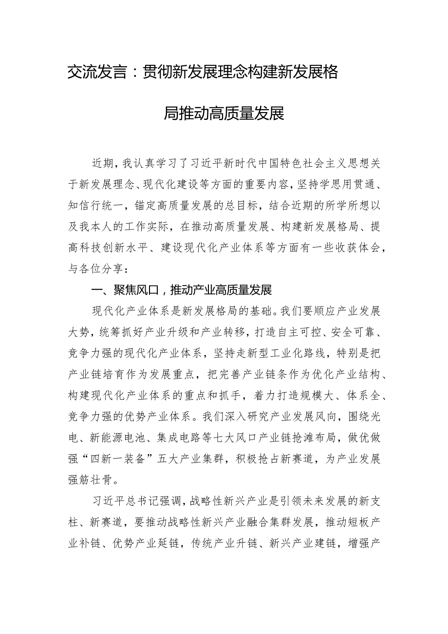 交流发言：贯彻新发展理念 构建新发展格局 推动高质量发展.docx_第1页