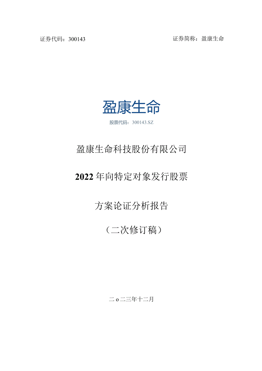 盈康生命：2022年向特定对象发行股票方案论证分析报告（二次修订稿）.docx_第1页