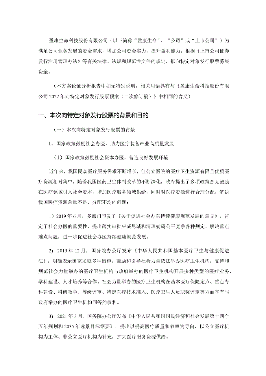 盈康生命：2022年向特定对象发行股票方案论证分析报告（二次修订稿）.docx_第2页