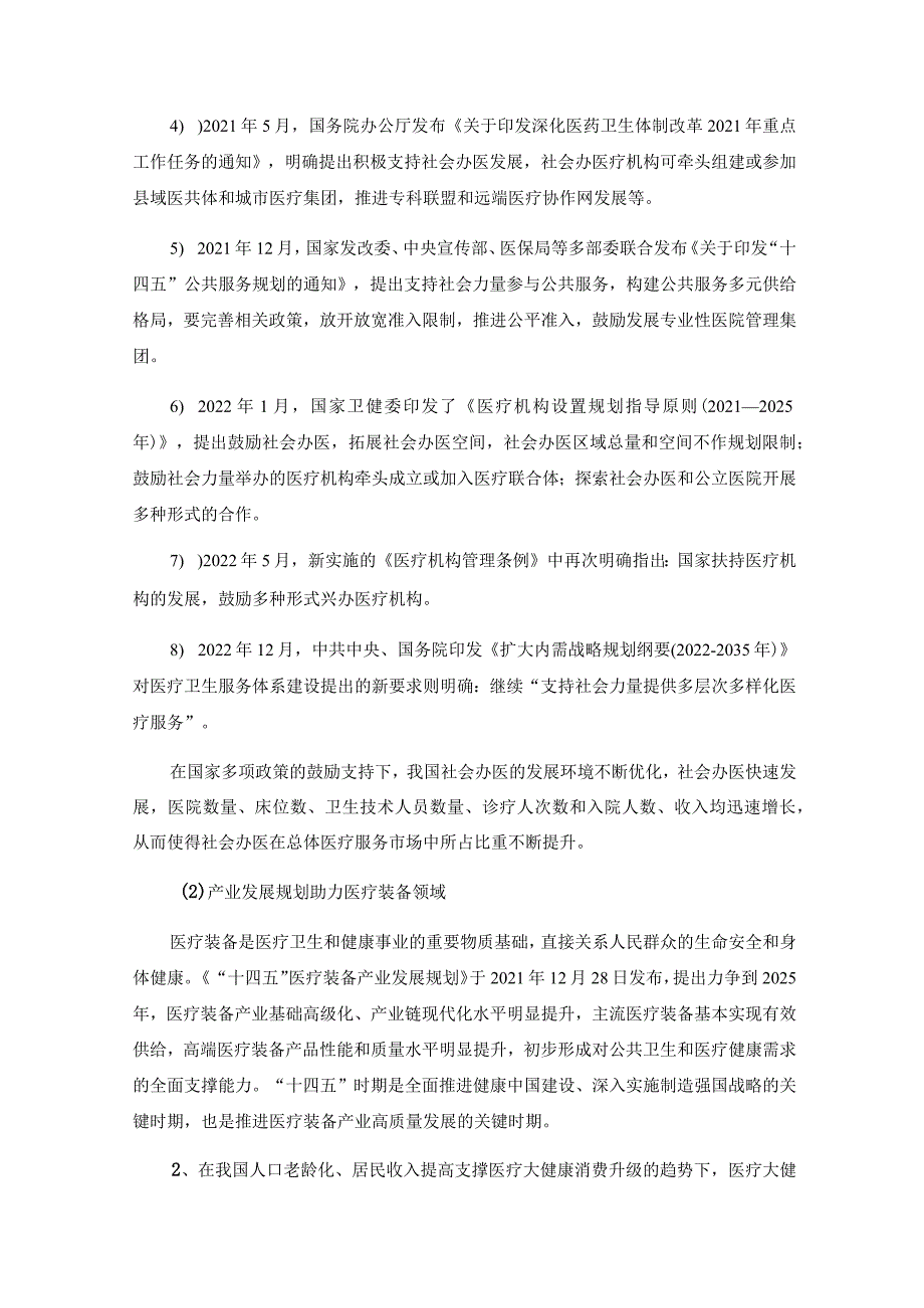 盈康生命：2022年向特定对象发行股票方案论证分析报告（二次修订稿）.docx_第3页