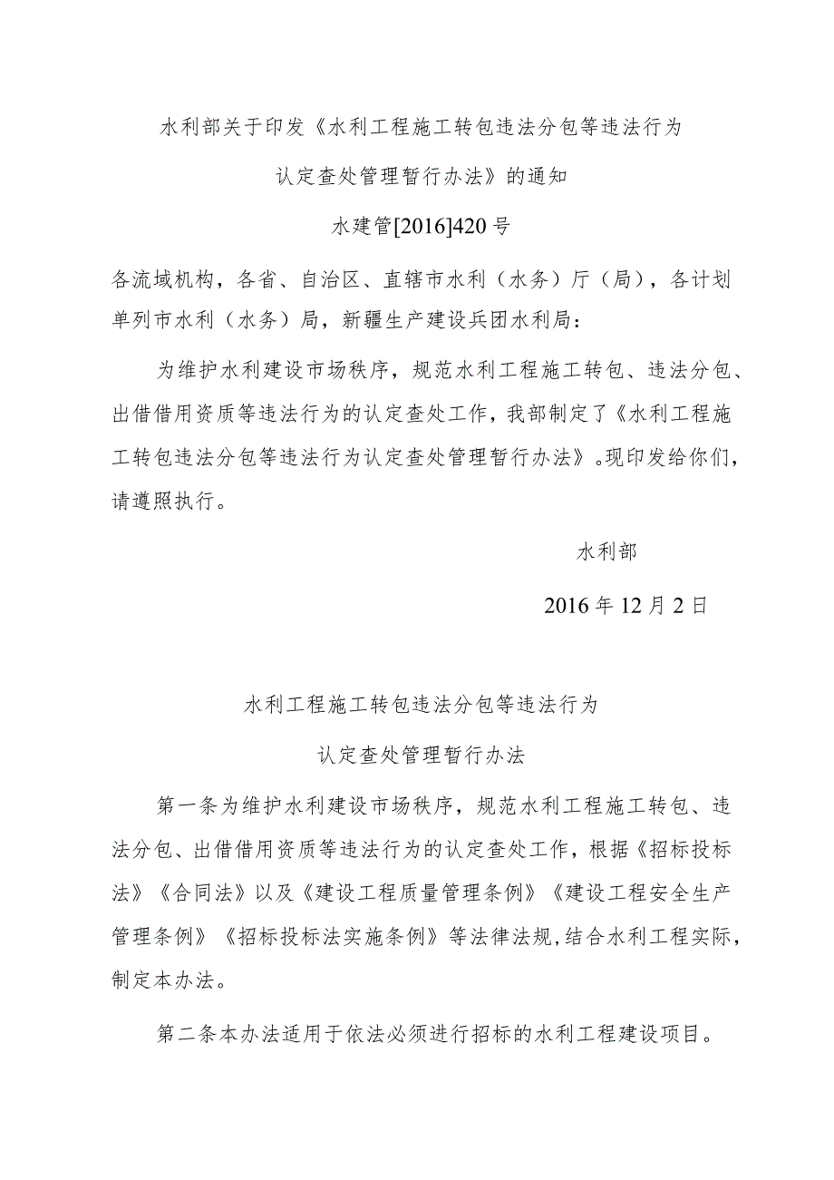 水利工程施工转包违法分包等违法行为 认定查处管理暂行办法.docx_第1页