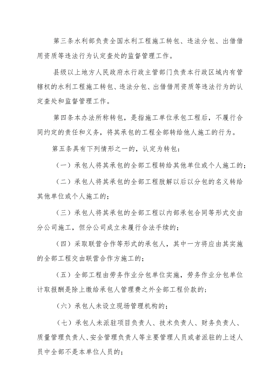 水利工程施工转包违法分包等违法行为 认定查处管理暂行办法.docx_第2页