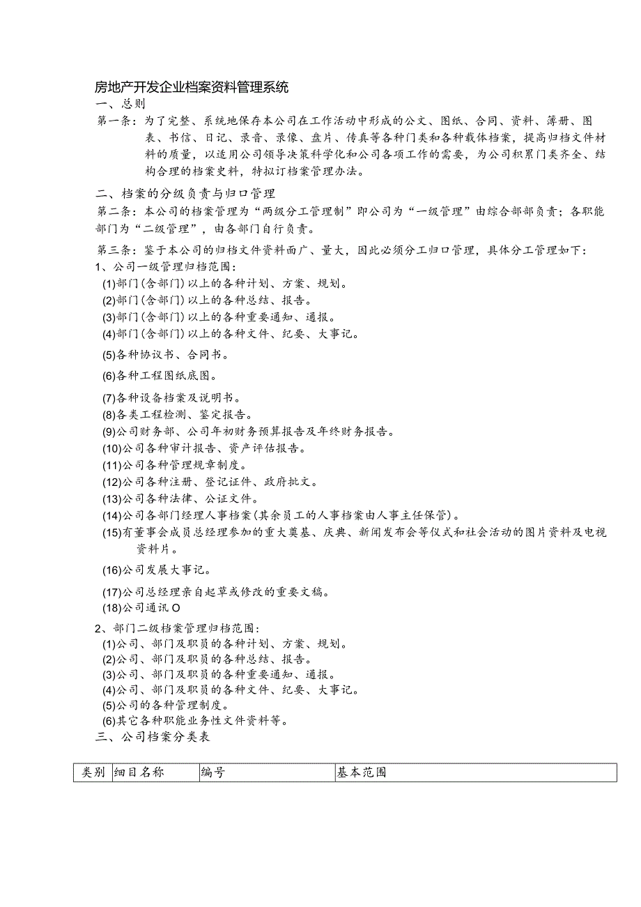 房地产开发企业档案资料管理系统.docx_第1页