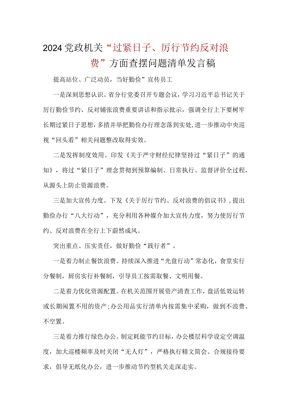 领导干部党政机关过紧日子、厉行节约反对浪费方面存在问题.docx_第3页