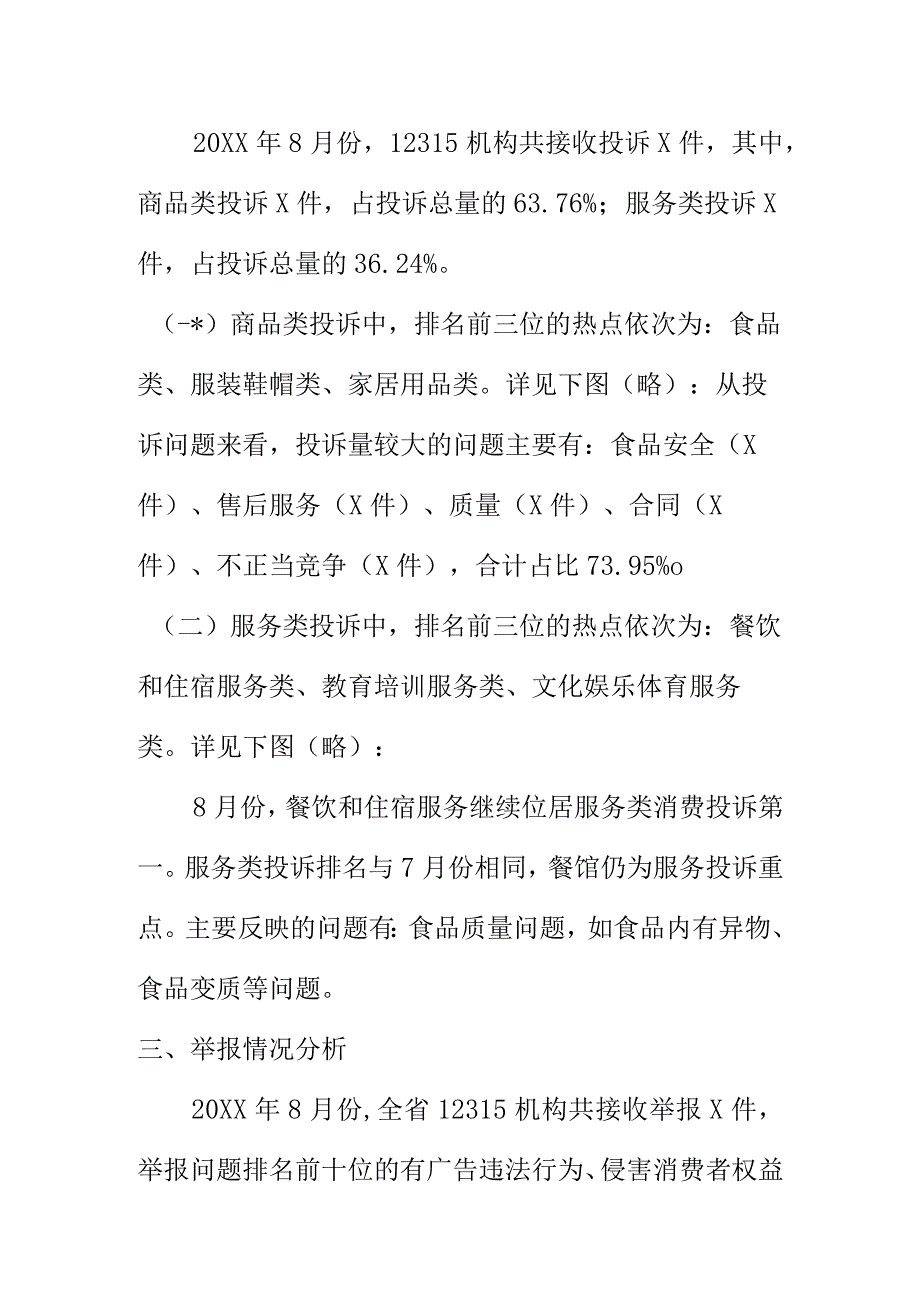 20XX年8月份市场监管类投诉举报咨询数据分析暨向广大消费者消费提示.docx_第2页