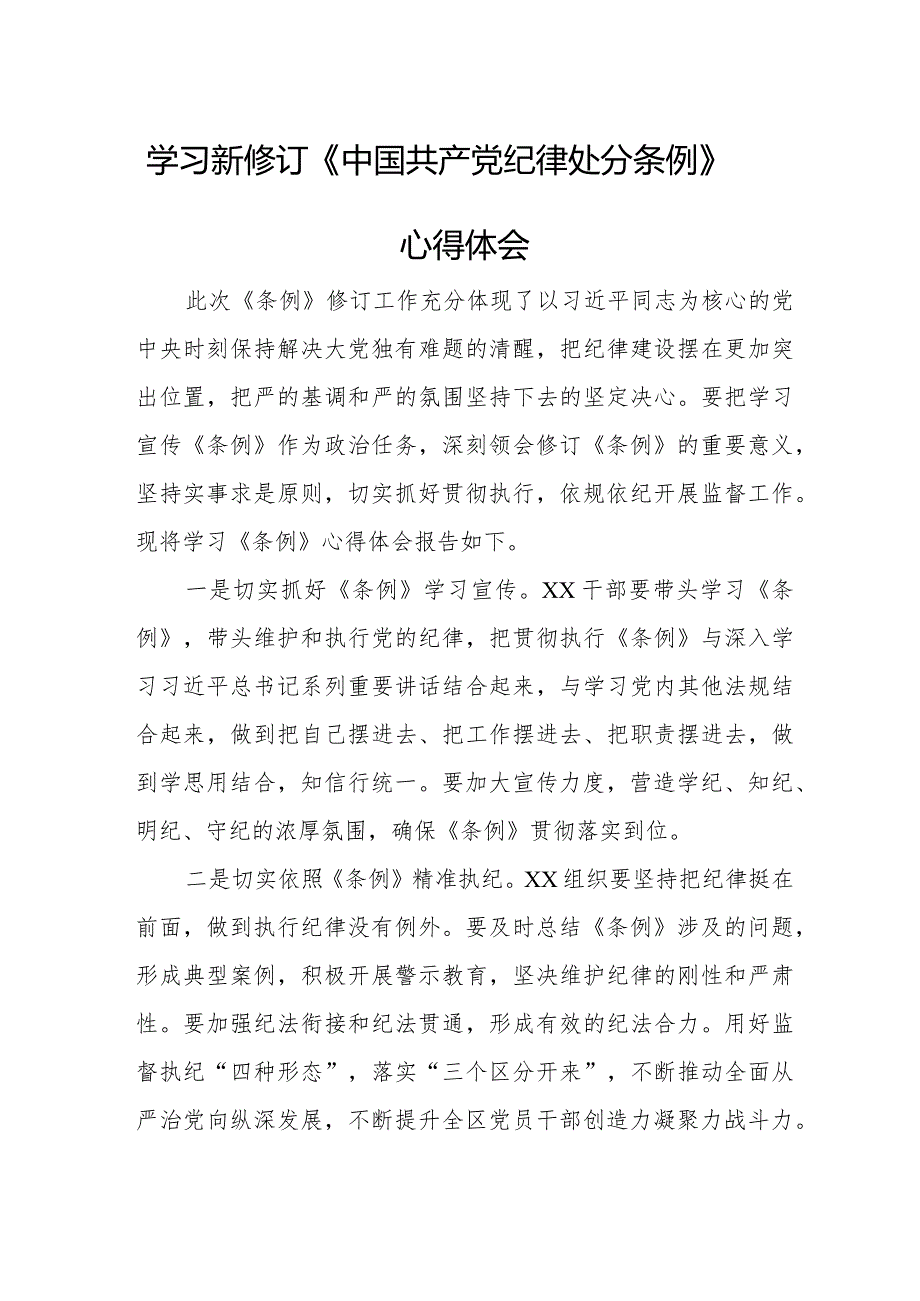 新修订《中国共产党纪律处分条例》个人学习心得体会 （6份）.docx_第1页