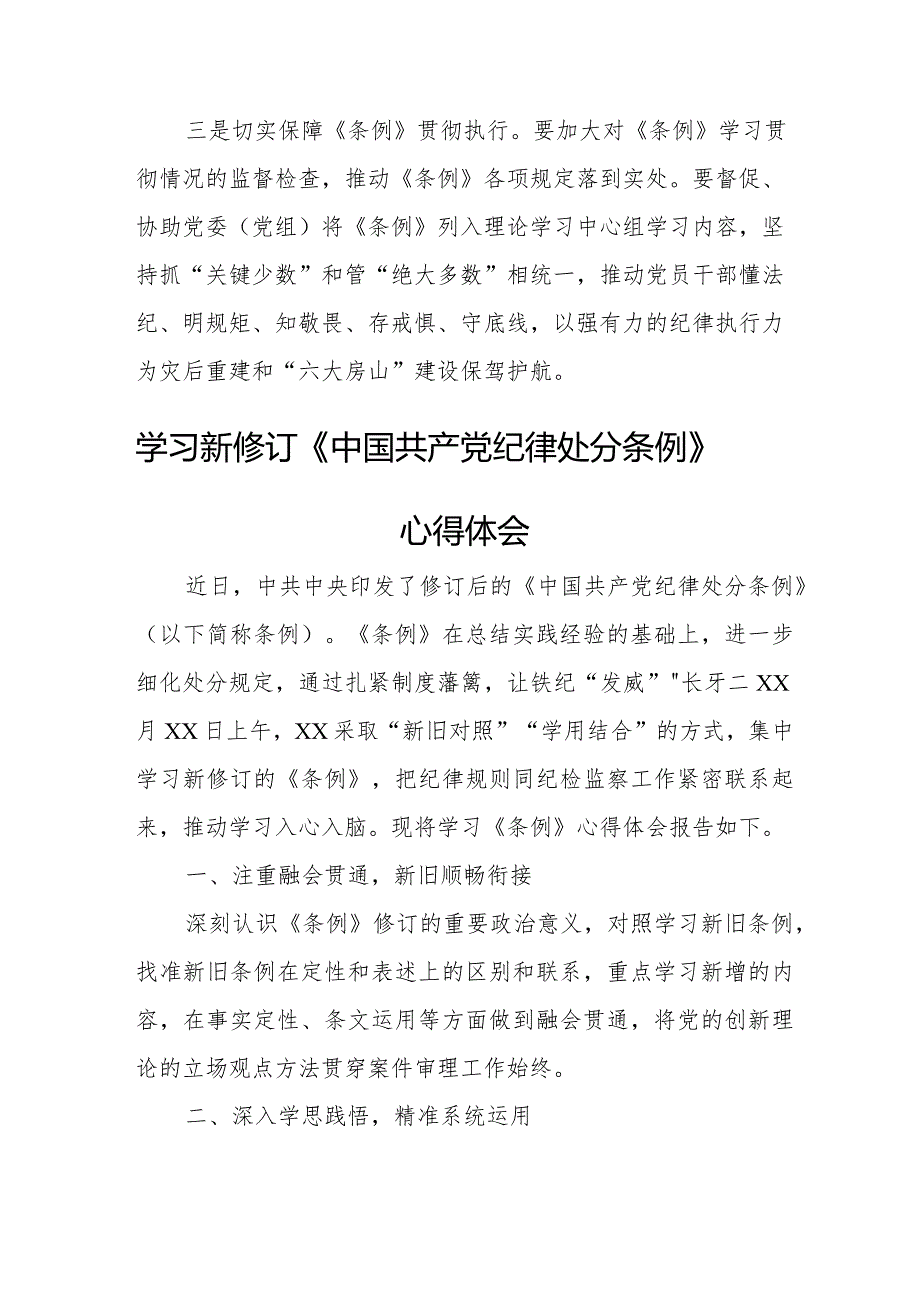 新修订《中国共产党纪律处分条例》个人学习心得体会 （6份）.docx_第2页