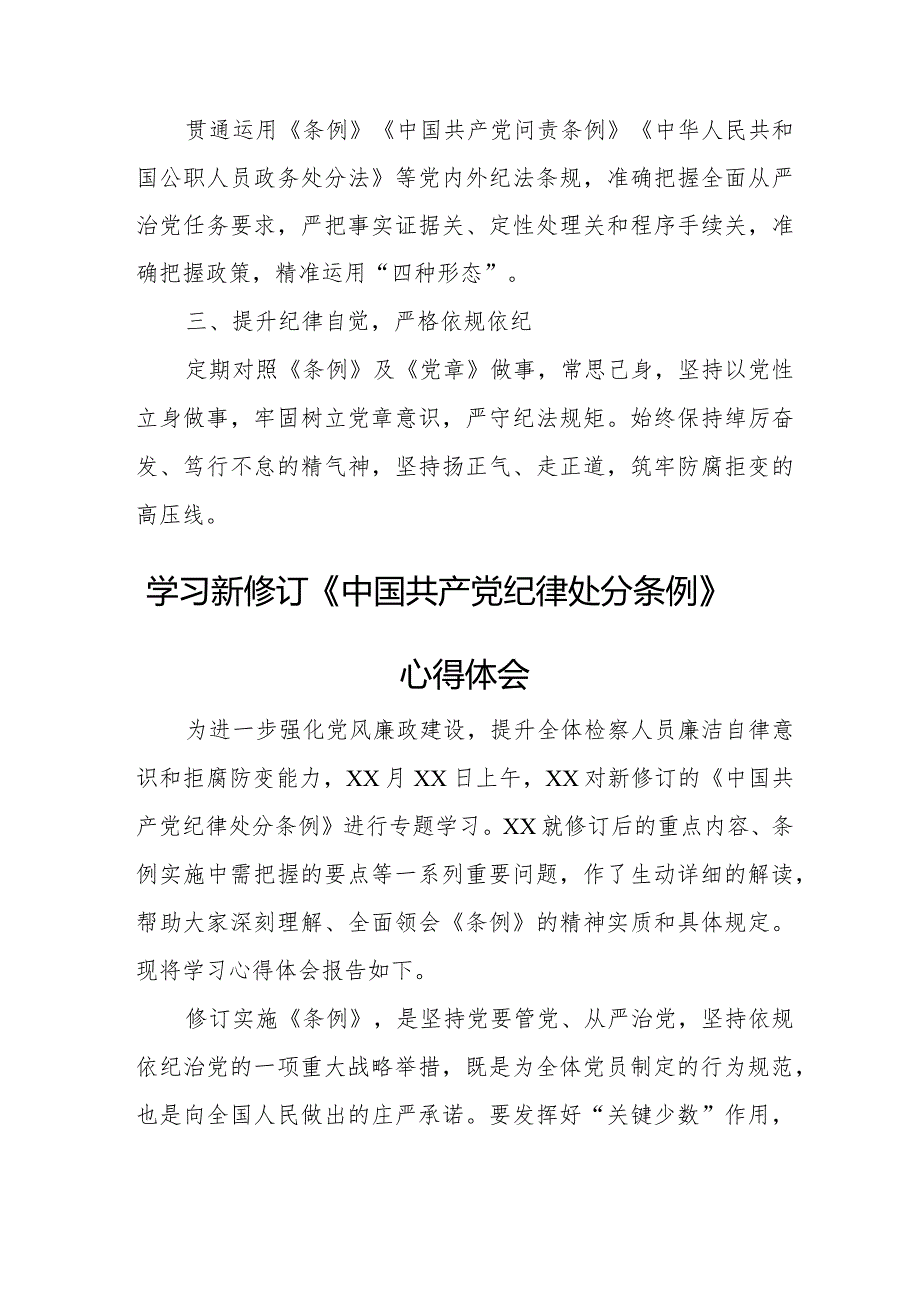 新修订《中国共产党纪律处分条例》个人学习心得体会 （6份）.docx_第3页