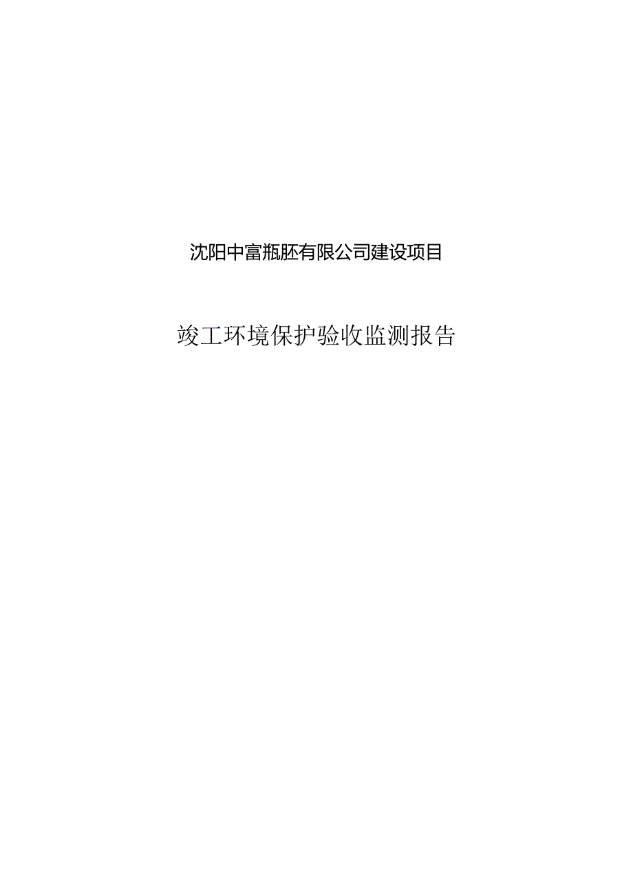 沈阳中富瓶胚有限公司建设项目竣工环境保护验收监测报告.docx_第1页