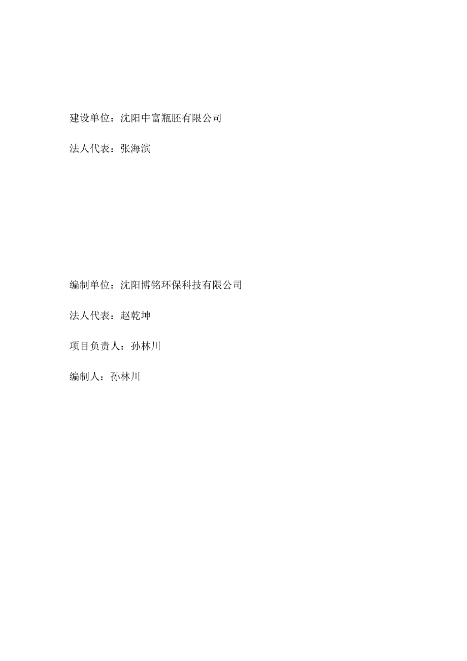 沈阳中富瓶胚有限公司建设项目竣工环境保护验收监测报告.docx_第3页