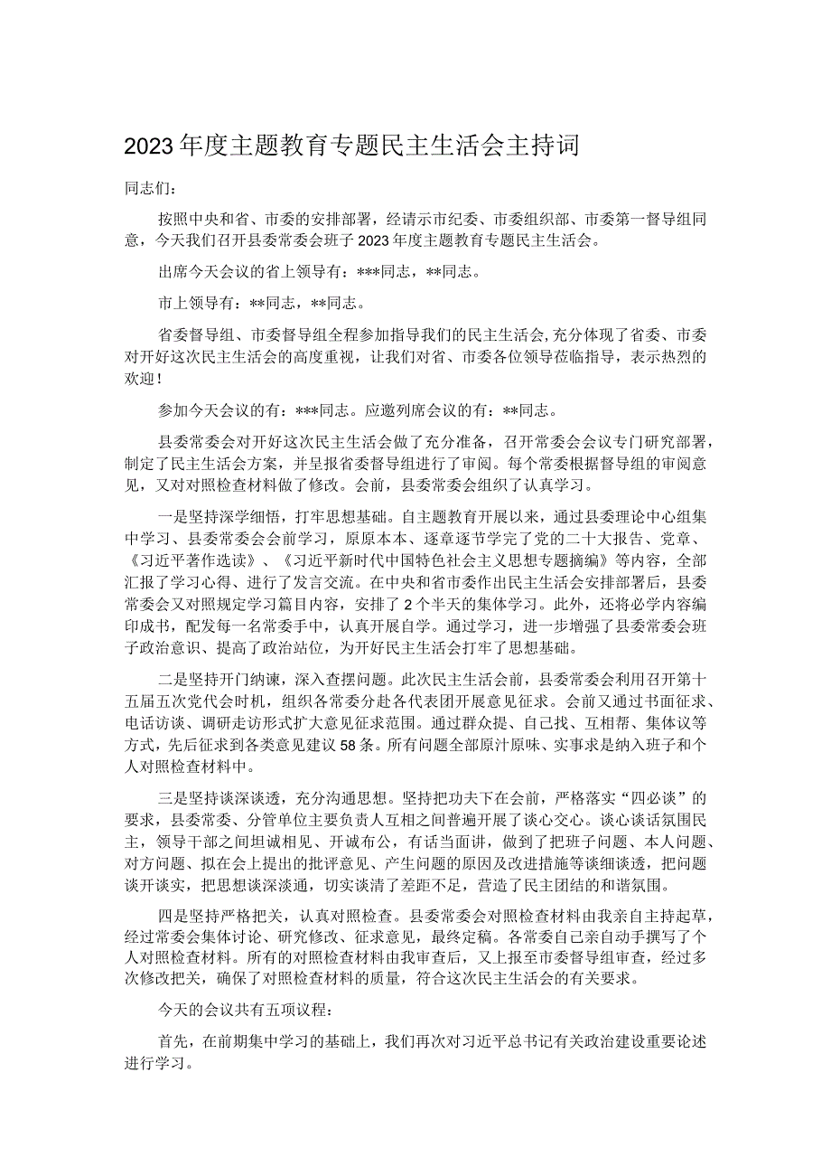 2023年度主题教育专题民主生活会主持词.docx_第1页