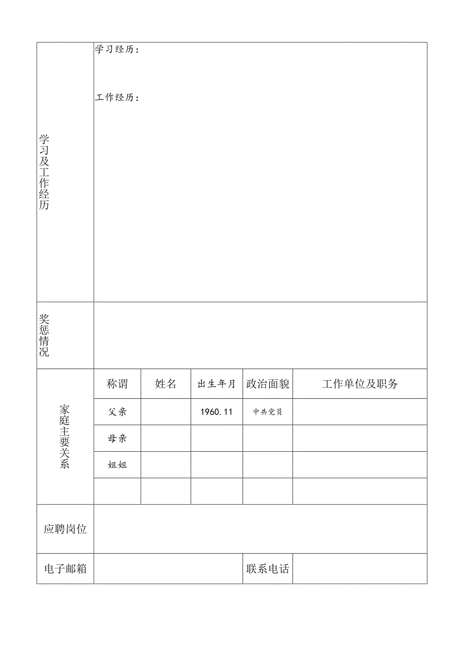 武汉市国漆有限公司岗位应聘报名登记表样表.docx_第2页