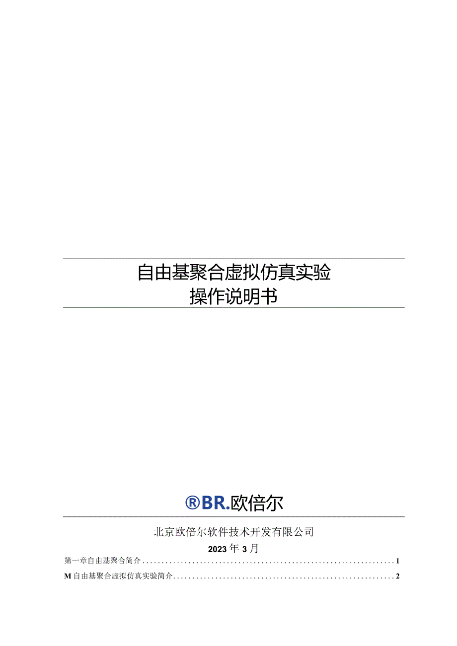 自由基聚合虚拟仿真实验操作说明书欧倍尔.docx_第1页