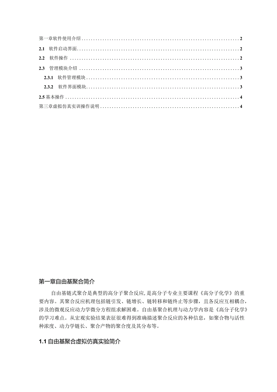 自由基聚合虚拟仿真实验操作说明书欧倍尔.docx_第2页