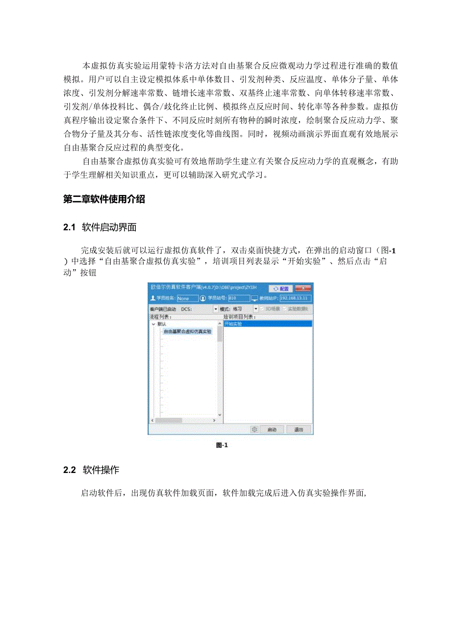 自由基聚合虚拟仿真实验操作说明书欧倍尔.docx_第3页