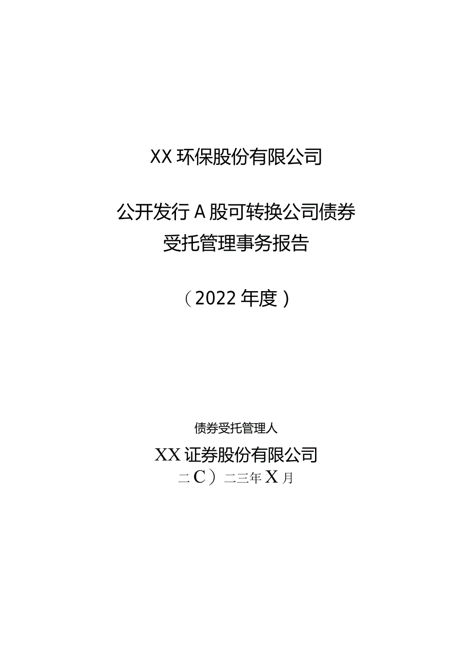 XX环保股份有限公司公开发行A股可转换公司债券受托管理事务报告（2022年度）.docx_第1页