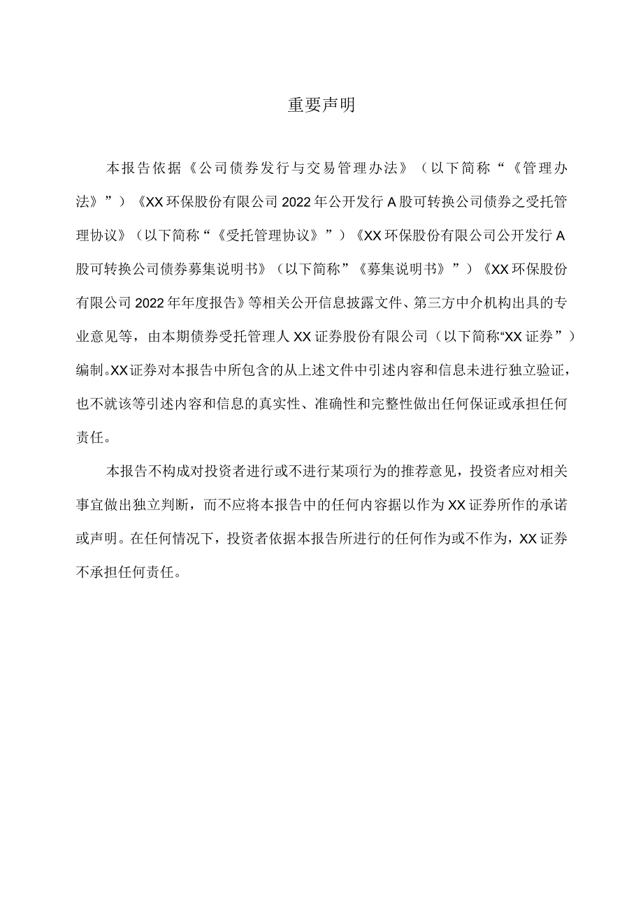 XX环保股份有限公司公开发行A股可转换公司债券受托管理事务报告（2022年度）.docx_第2页