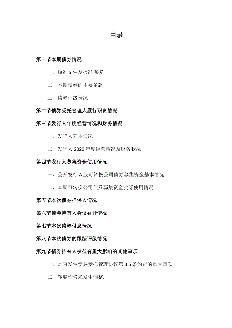 XX环保股份有限公司公开发行A股可转换公司债券受托管理事务报告（2022年度）.docx_第3页