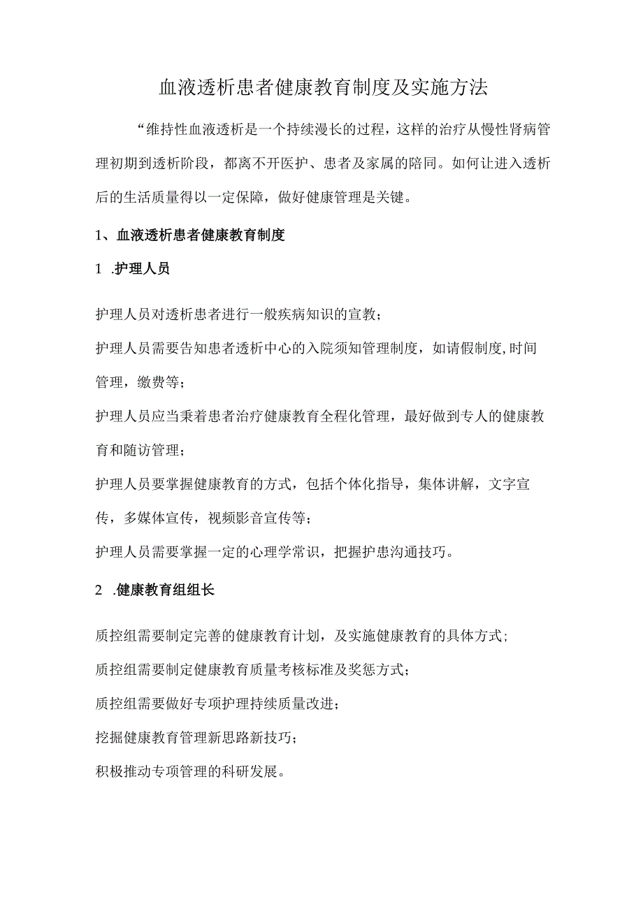 血液透析患者健康教育制度及实施方法.docx_第1页