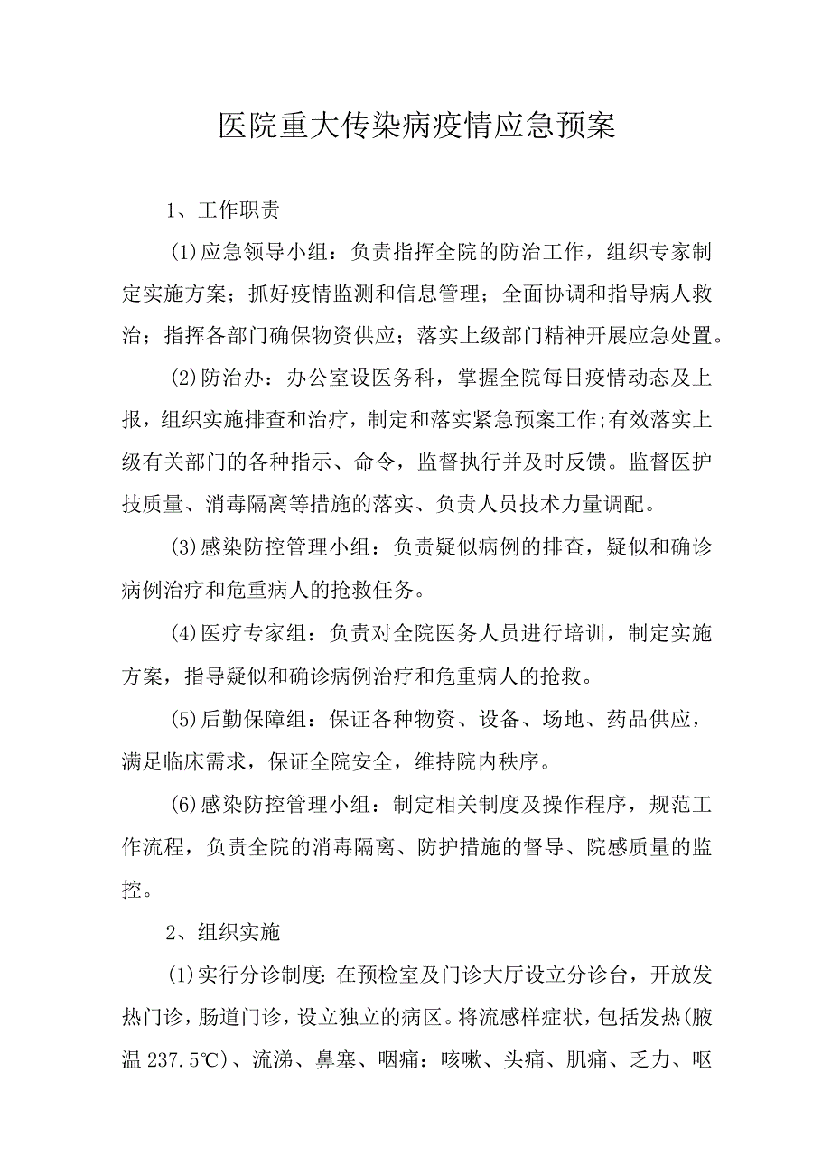 医院重大传染病疫情应急预案.docx_第1页