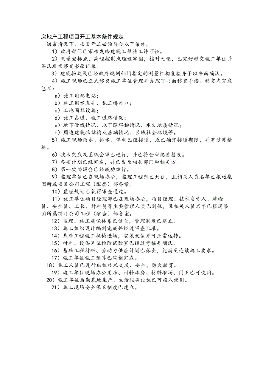 房地产工程项目开工基本条件规定.docx_第1页