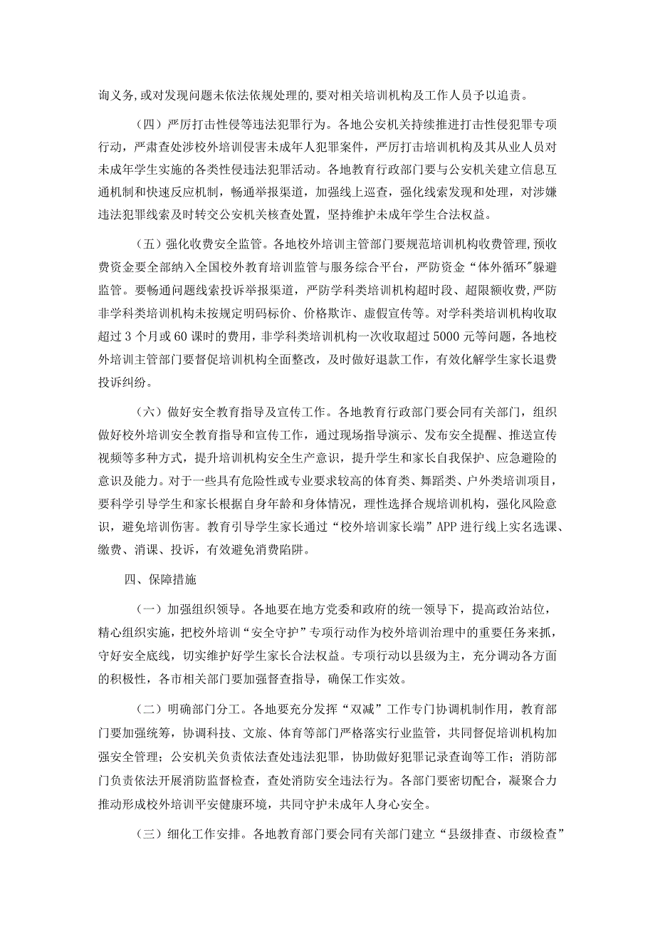 小学生校外培训安全守护专项行动工作方案.docx_第2页