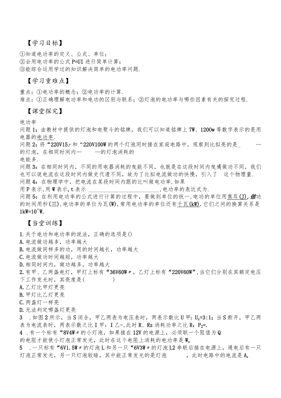 沪粤版九年级上册双课时导学案 15.2 认识电功率（无答案）.docx_第1页