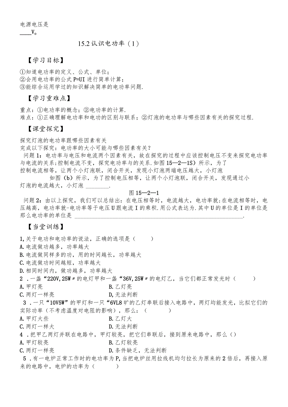 沪粤版九年级上册双课时导学案 15.2 认识电功率（无答案）.docx_第2页