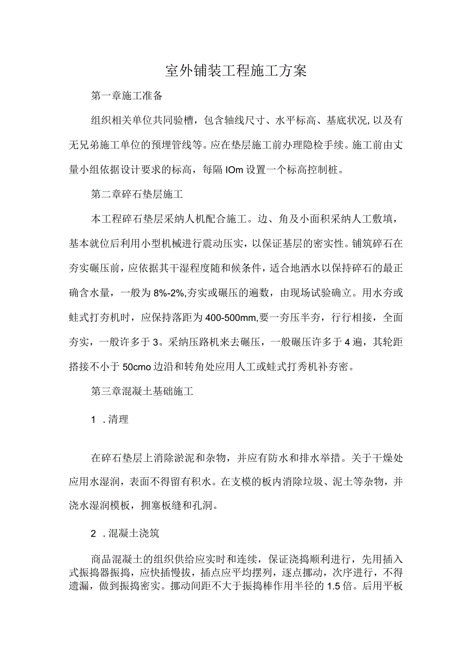 室外铺装工程施工方案.docx_第1页