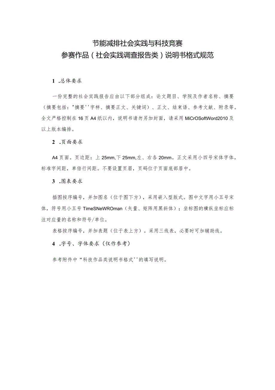 节能减排社会实践与科技竞赛参赛作品社会实践调查报告类说明书格式规范.docx_第1页