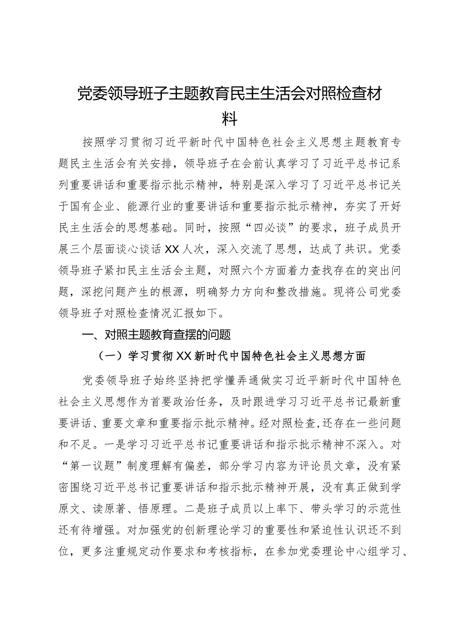 党委领导班子2023年主题教育民主生活会对照检查材料.docx_第1页