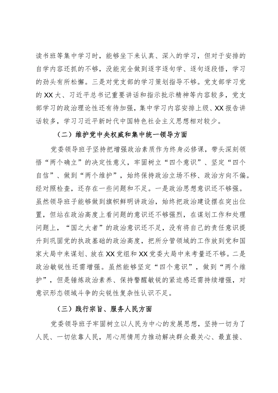 党委领导班子2023年主题教育民主生活会对照检查材料.docx_第2页