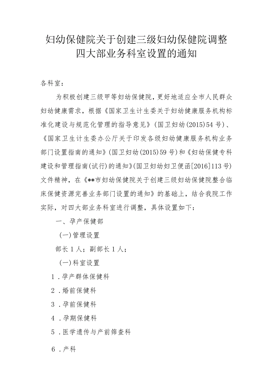 妇幼保健院关于创建三级妇幼保健院调整四大部业务科室设置的通知.docx_第1页