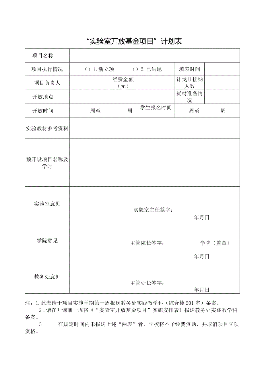 “实验室开放基金项目”计划表.docx_第1页