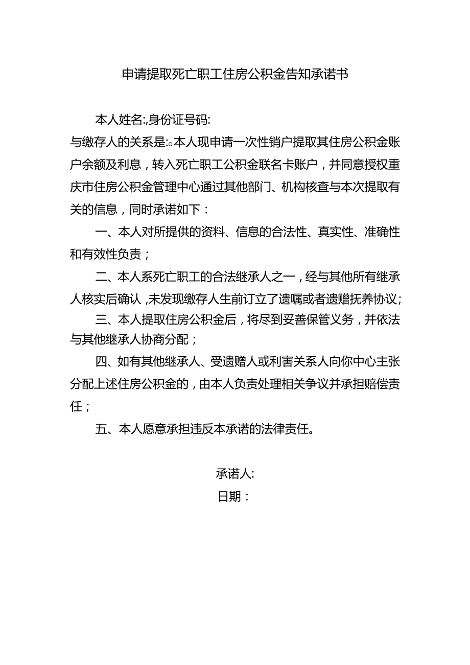 申请提取死亡职工住房公积金告知承诺书.docx_第1页