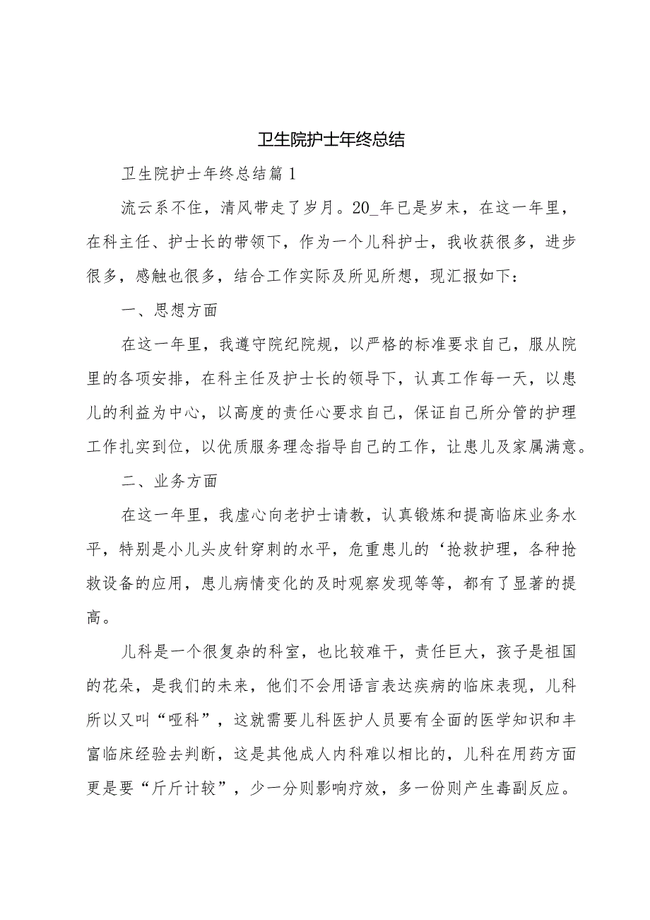 卫生院护士年终总结.docx_第1页