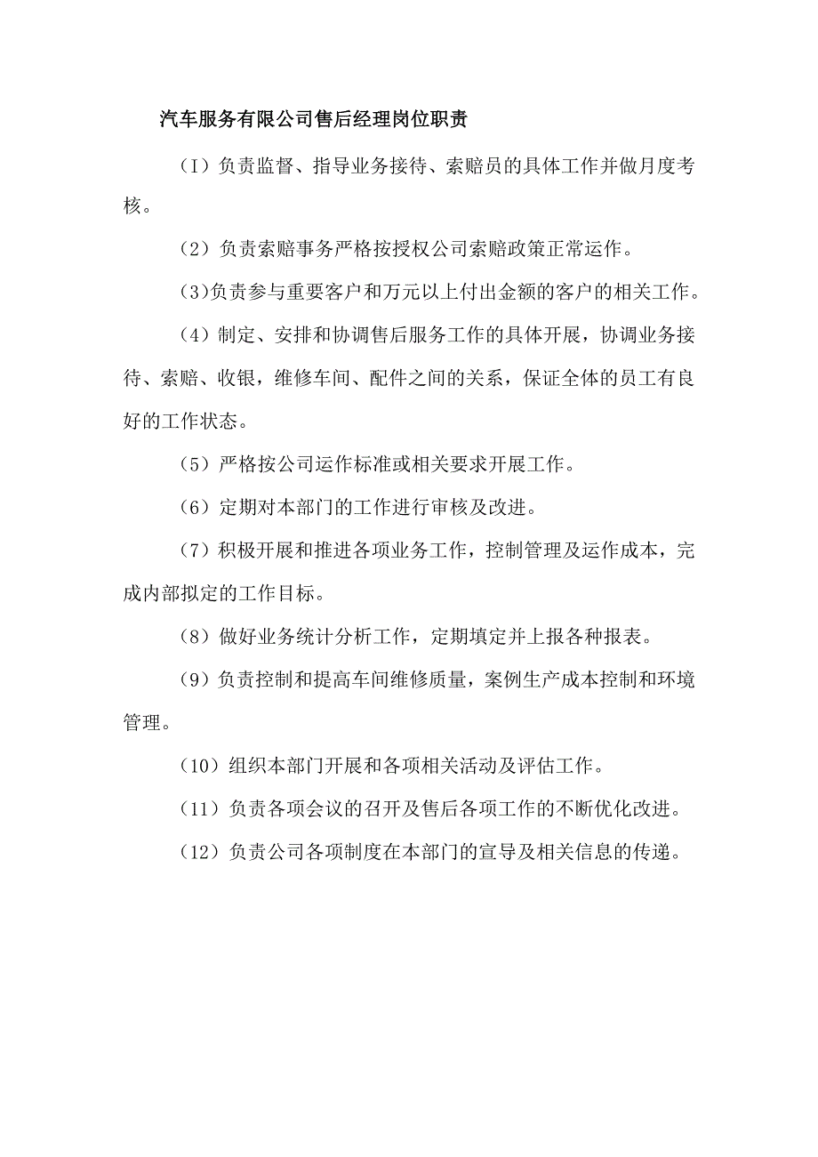 汽车服务有限公司售后经理岗位职责.docx_第1页