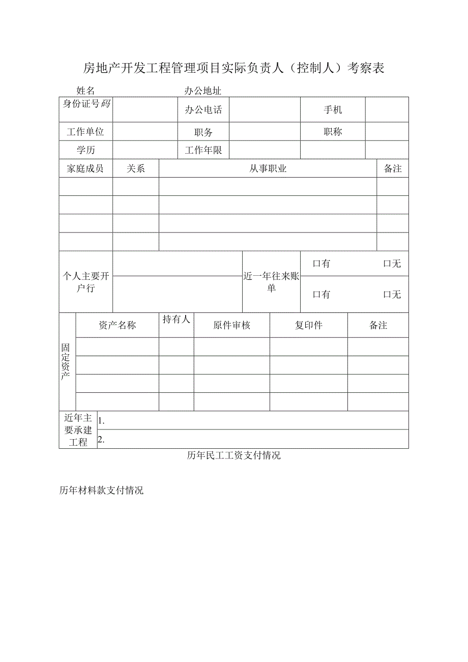 房地产开发工程管理项目实际负责人（控制人）考察表.docx_第1页