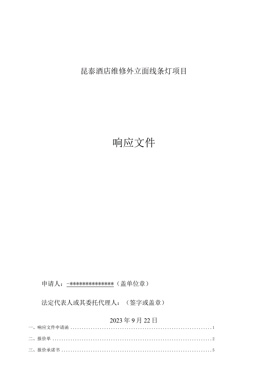 维修外立面线条灯项目-采购询价回标文件.docx_第1页