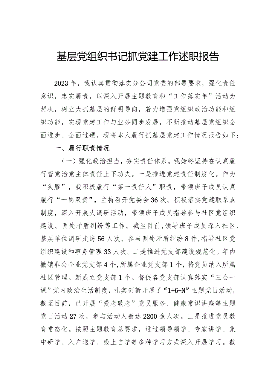 基层党组织书记抓党建工作述职报告.docx_第1页